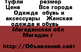 Туфли ZARA  (размер 37) › Цена ­ 500 - Все города Одежда, обувь и аксессуары » Женская одежда и обувь   . Магаданская обл.,Магадан г.